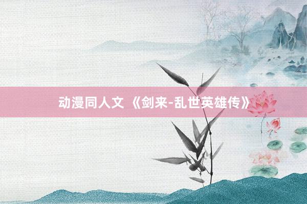 动漫同人文 《剑来-乱世英雄传》