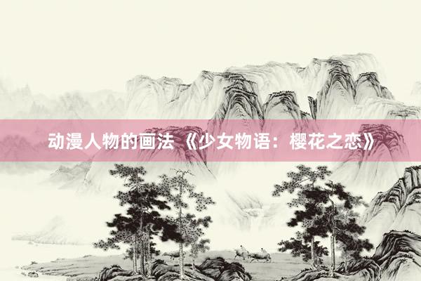 动漫人物的画法 《少女物语：樱花之恋》