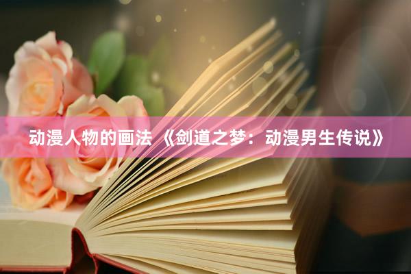 动漫人物的画法 《剑道之梦：动漫男生传说》