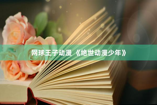 网球王子动漫 《绝世动漫少年》
