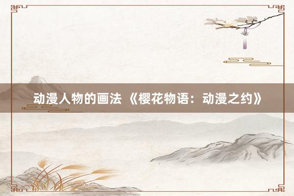 动漫人物的画法 《樱花物语：动漫之约》