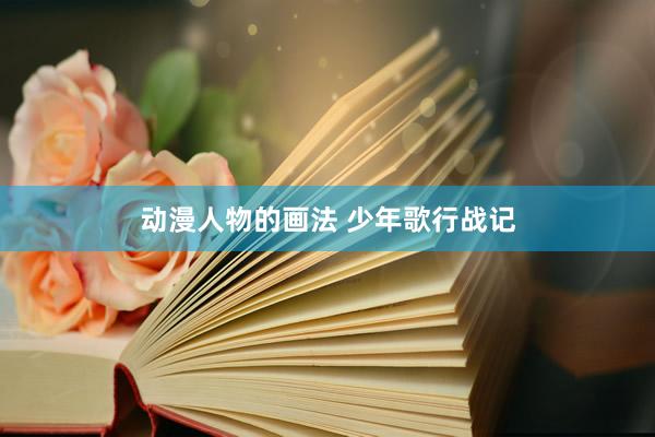 动漫人物的画法 少年歌行战记