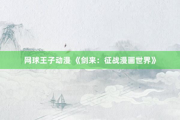 网球王子动漫 《剑来：征战漫画世界》