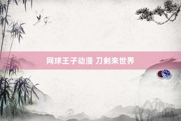 网球王子动漫 刀剣来世界