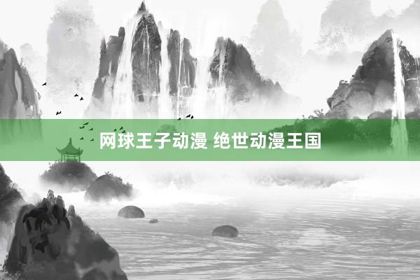 网球王子动漫 绝世动漫王国