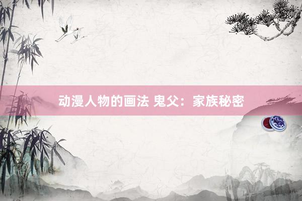 动漫人物的画法 鬼父：家族秘密