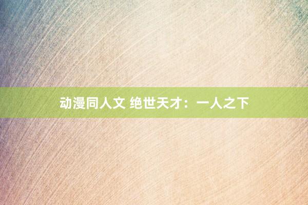 动漫同人文 绝世天才：一人之下
