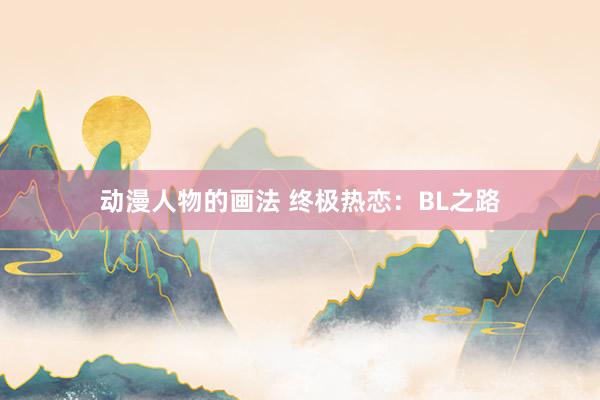 动漫人物的画法 终极热恋：BL之路