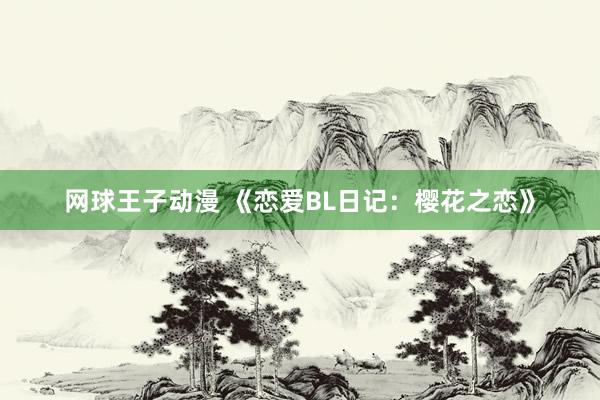 网球王子动漫 《恋爱BL日记：樱花之恋》