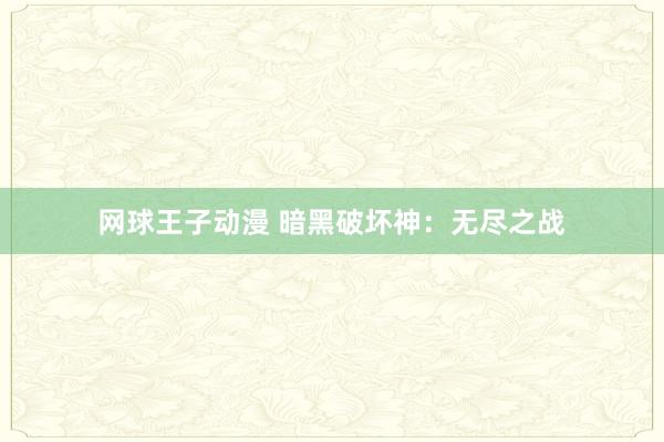 网球王子动漫 暗黑破坏神：无尽之战