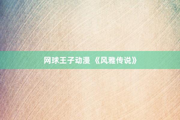 网球王子动漫 《风雅传说》