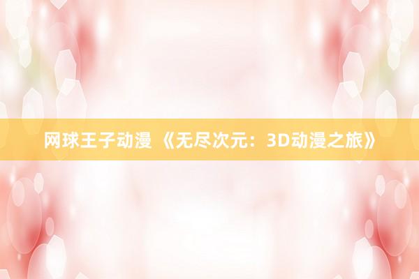 网球王子动漫 《无尽次元：3D动漫之旅》