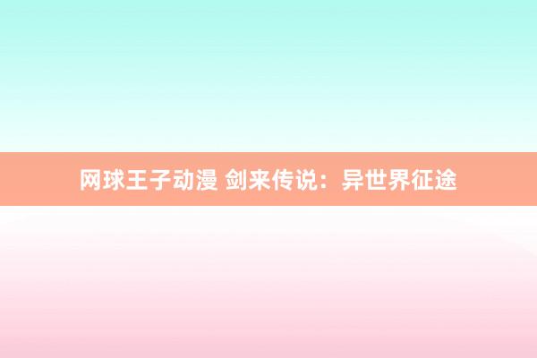 网球王子动漫 剑来传说：异世界征途