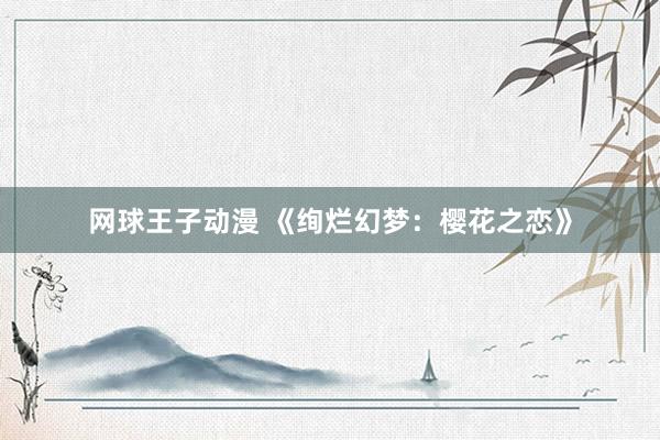 网球王子动漫 《绚烂幻梦：樱花之恋》