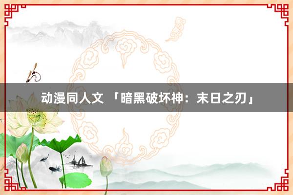 动漫同人文 「暗黑破坏神：末日之刃」